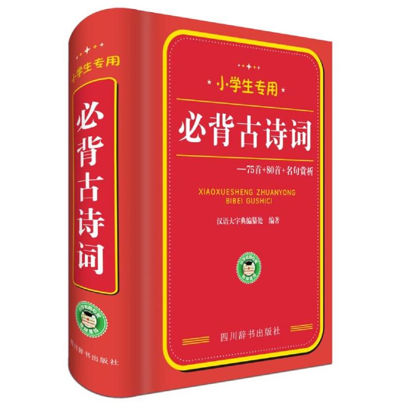 必背古诗词75首+80首+名句赏析(小学生专用)