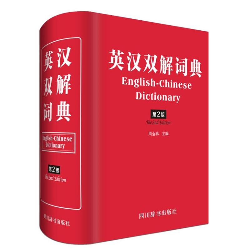 英汉双解词典(第2版)
