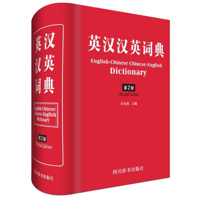 英汉汉英词典(第2版)