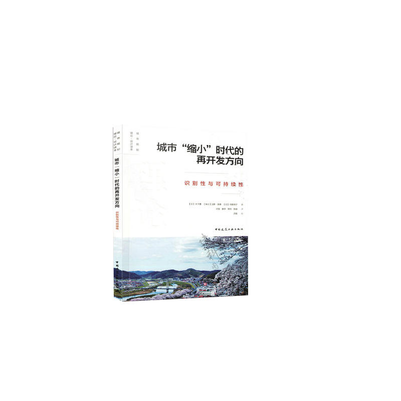 城市规划理论设计读本城市缩小时代的再开发方向:识别性与可持续性