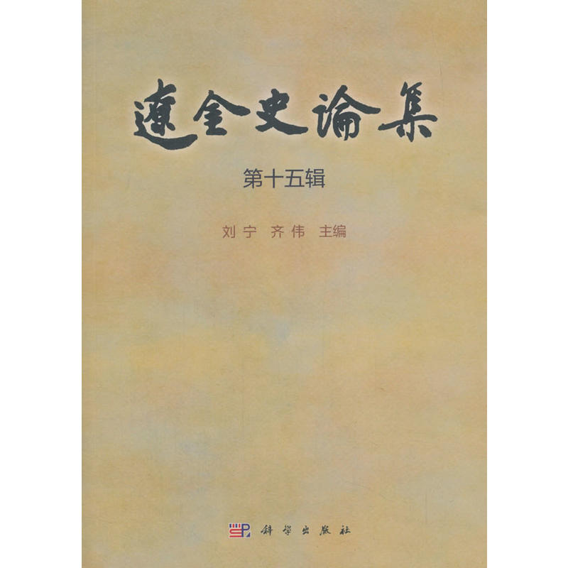 辽金史论集(第十五辑)