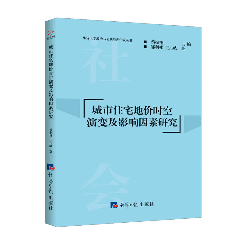 城市住宅地价时空演变及影响因素研究