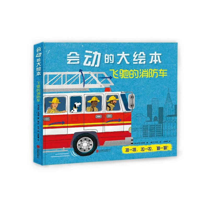 飞驰的消防车-会动的大绘本