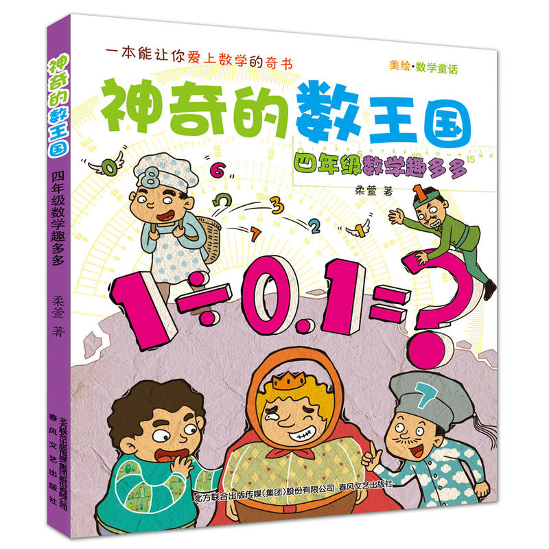 4年级数学趣多多/神奇的数王国/注音美绘数学童话