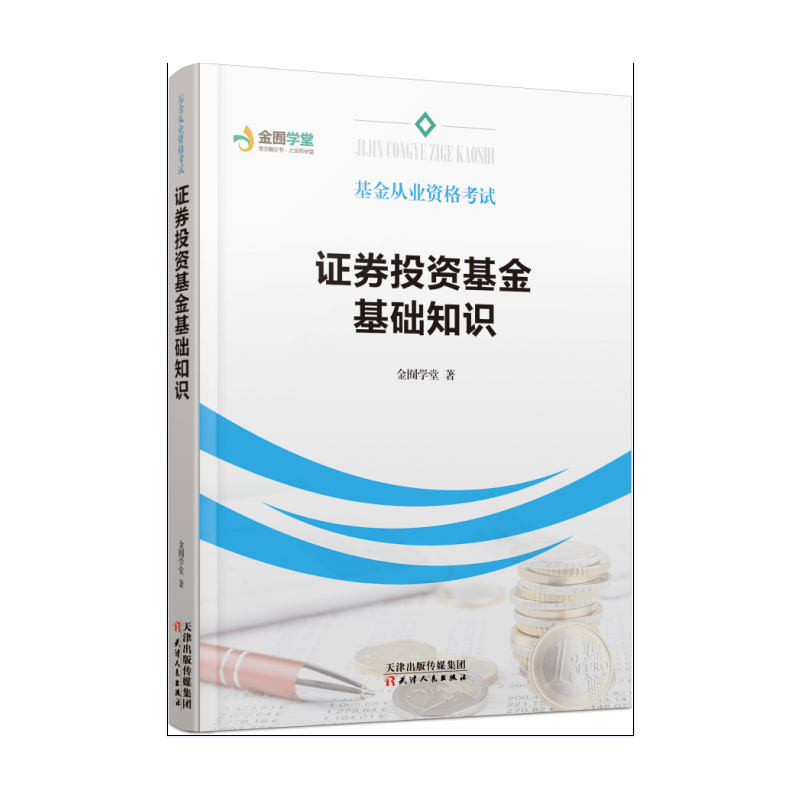 天津人民出版社证券投资基金基础知识/基金从业资格考试