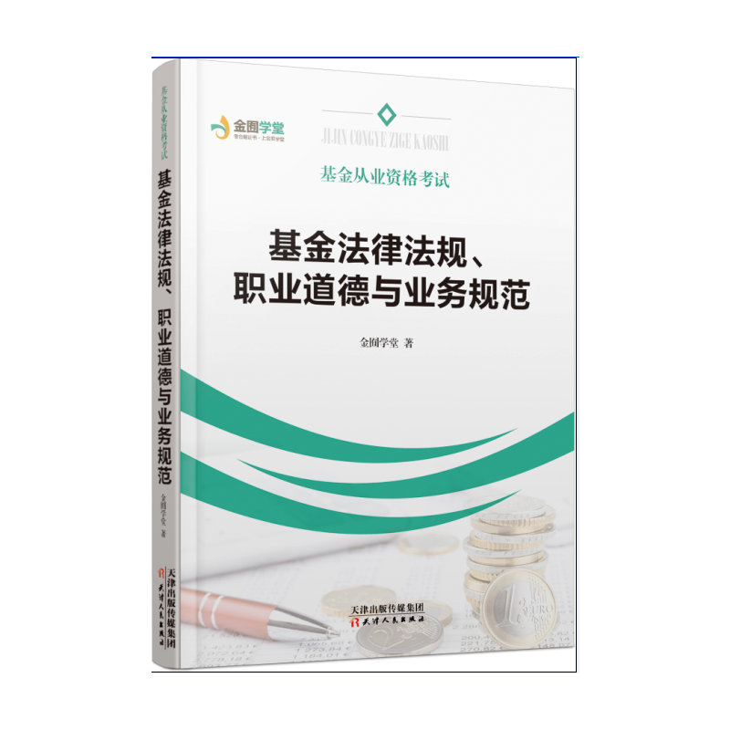 天津人民出版社基金法律法规职业道德与业务规范/基金从业资格考试