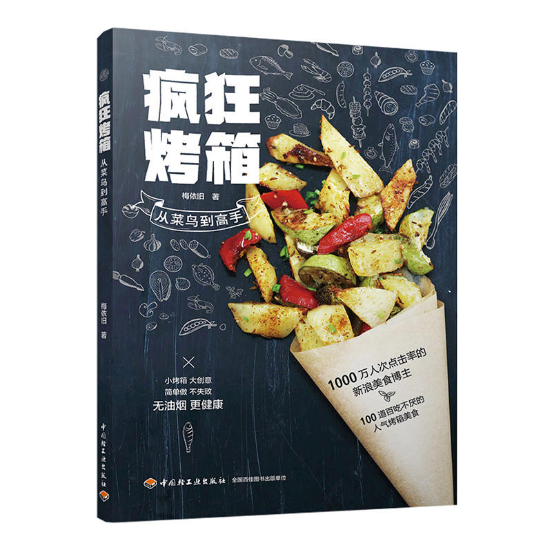 中国轻工业出版社疯狂烤箱从菜鸟到高手