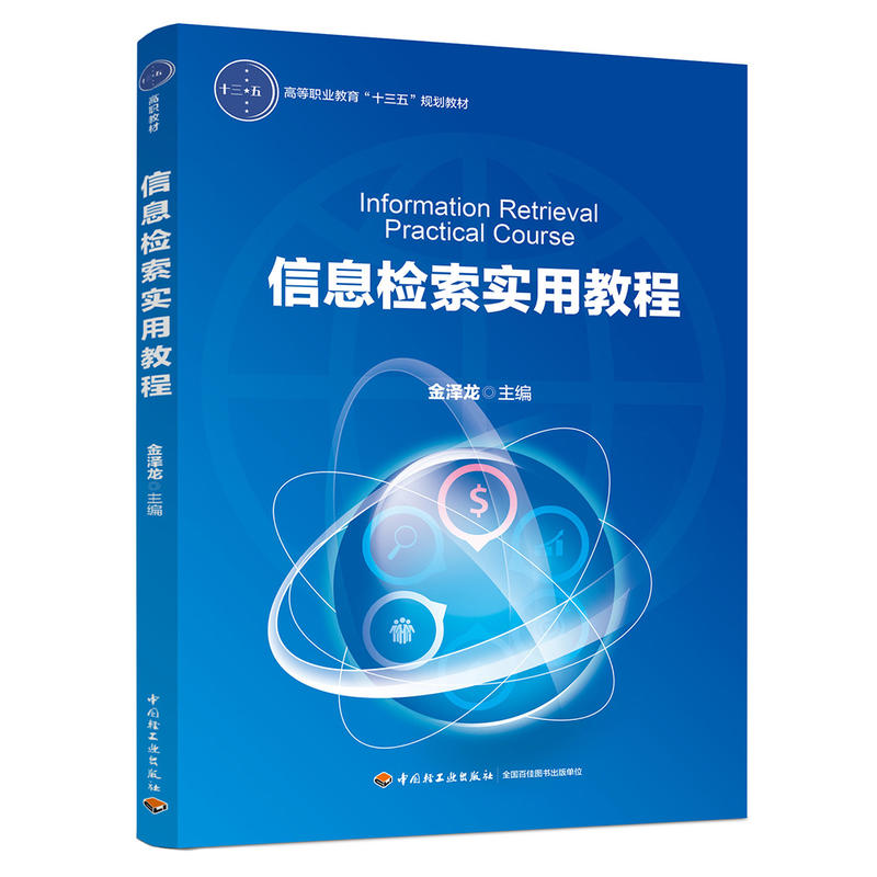 中国轻工业出版社信息检索实用教程/金泽龙/高等职业教育十三五规划教材