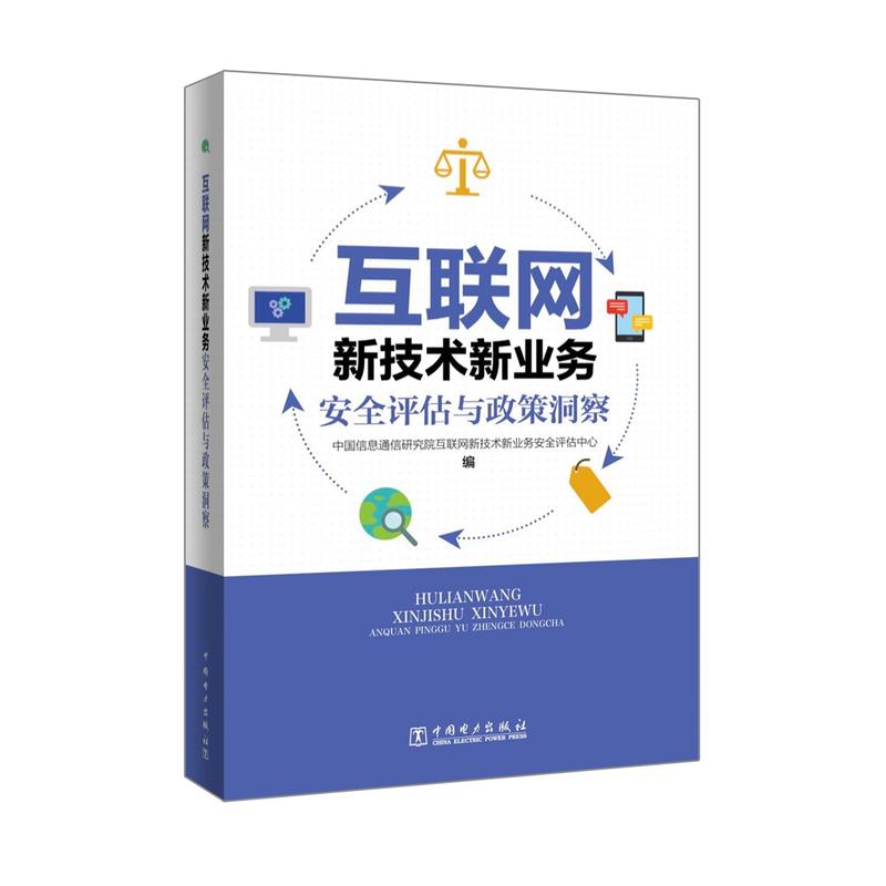 中国电力出版社互联网新技术新业务安全评估与政策洞察/中国信息通信研究院互联网新技术新业务安全评估中心