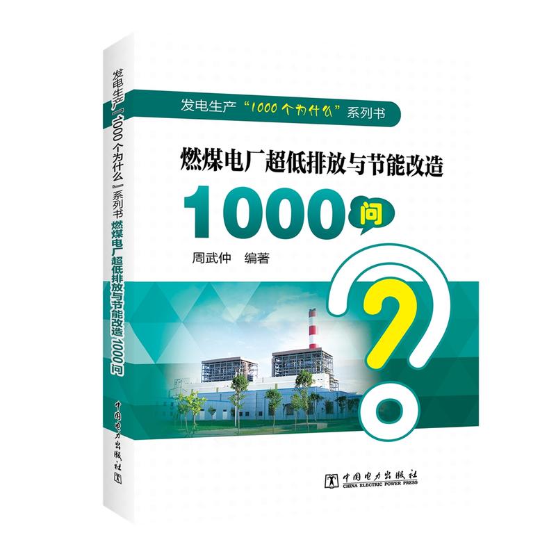 中国电力出版社燃煤电厂超低排放与节能改造1000问/发电生产1000个为什么系列书