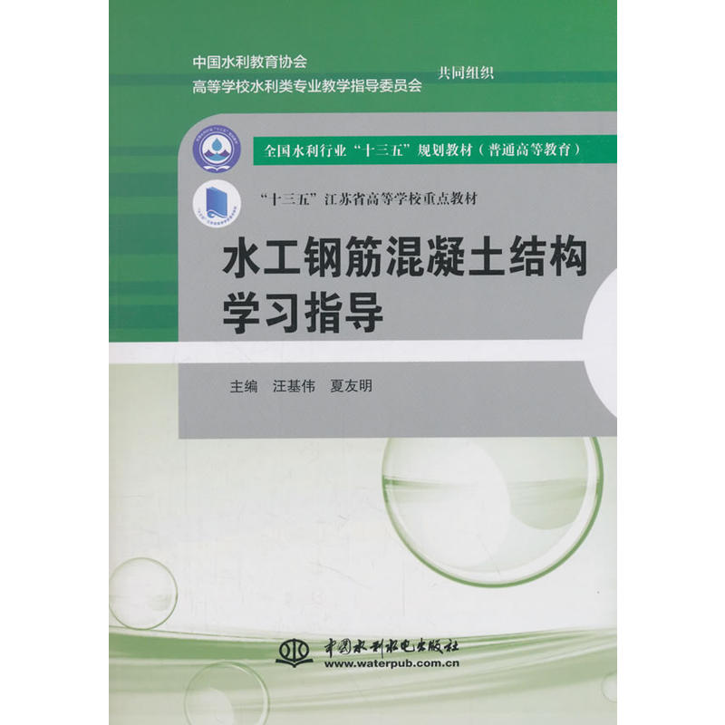 水工钢筋混凝土结构学习指导