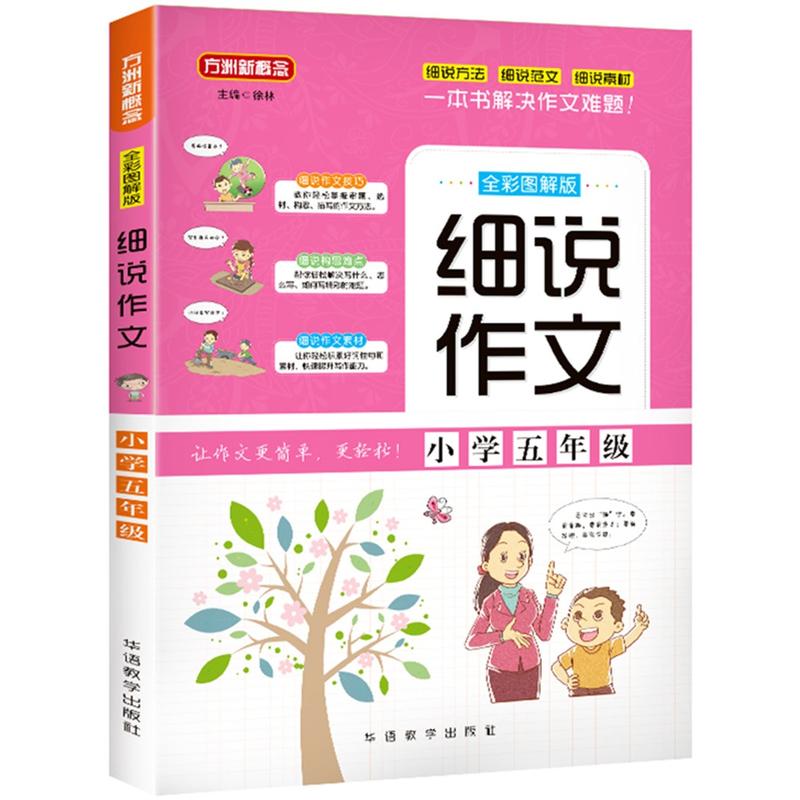 华语教学出版社小学5年级/细说作文