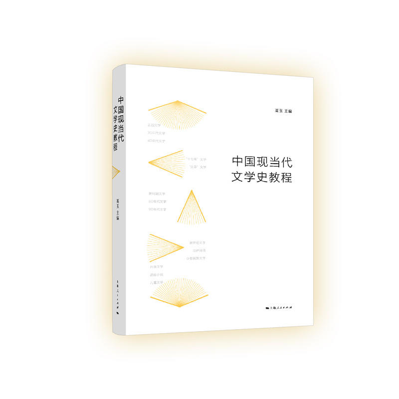 中国现当代文学史教程