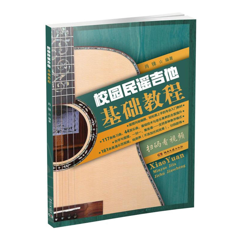 湖南文艺出版社校园民谣吉他基础教程