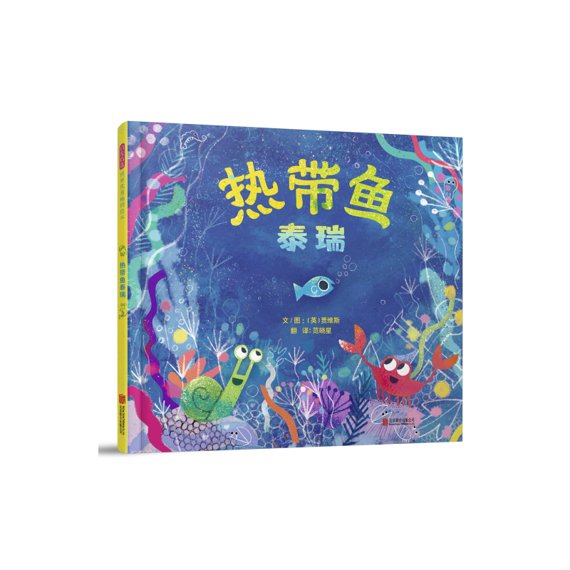 启发童书馆启发精选世界很好畅销绘本热带鱼泰瑞