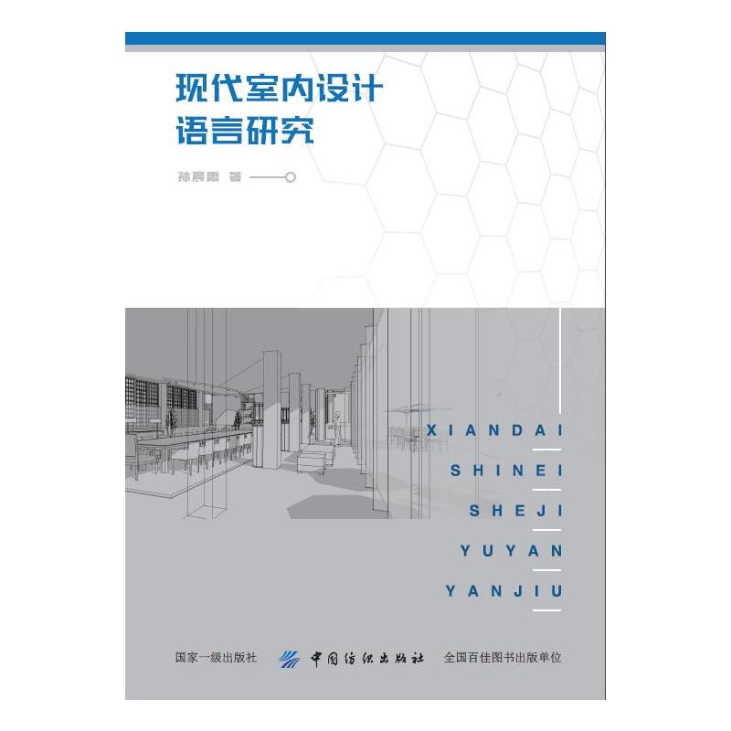 中国纺织出版社现代室内设计语言研究