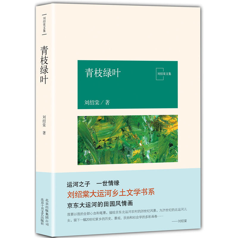 青枝绿叶-刘绍棠文集