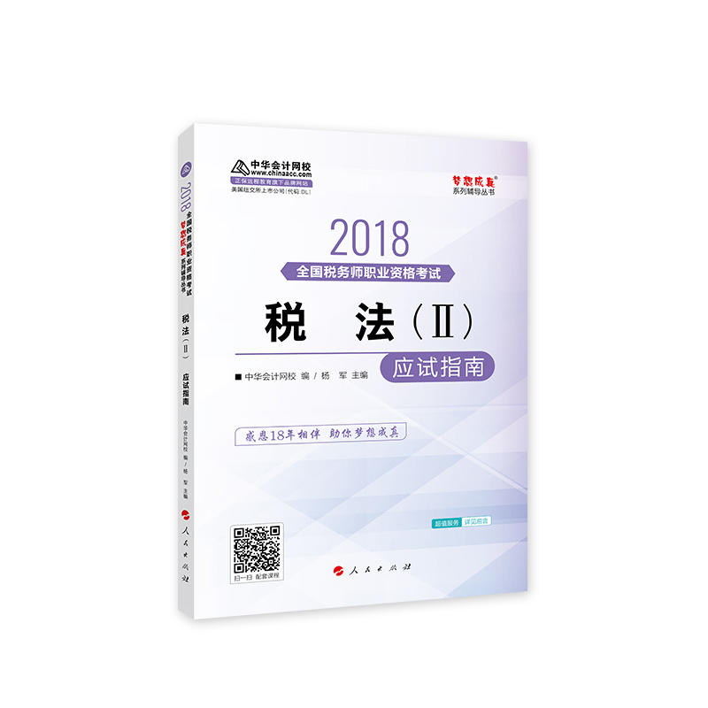 2018-税法(II)应试指南-全国税务师职业资格考试