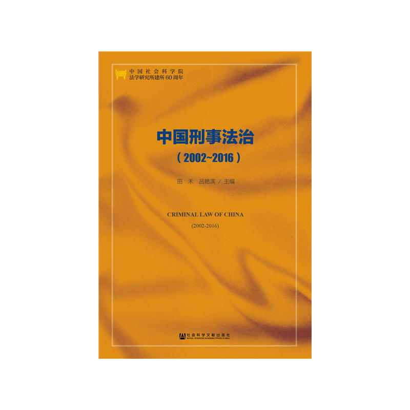 2002-2016-中国刑事法治