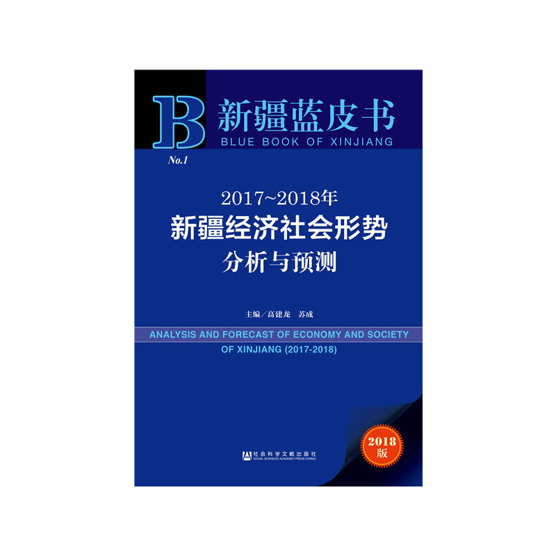 2017-2018年-新疆经济社会形势分析与预测-新疆蓝皮书-2018版