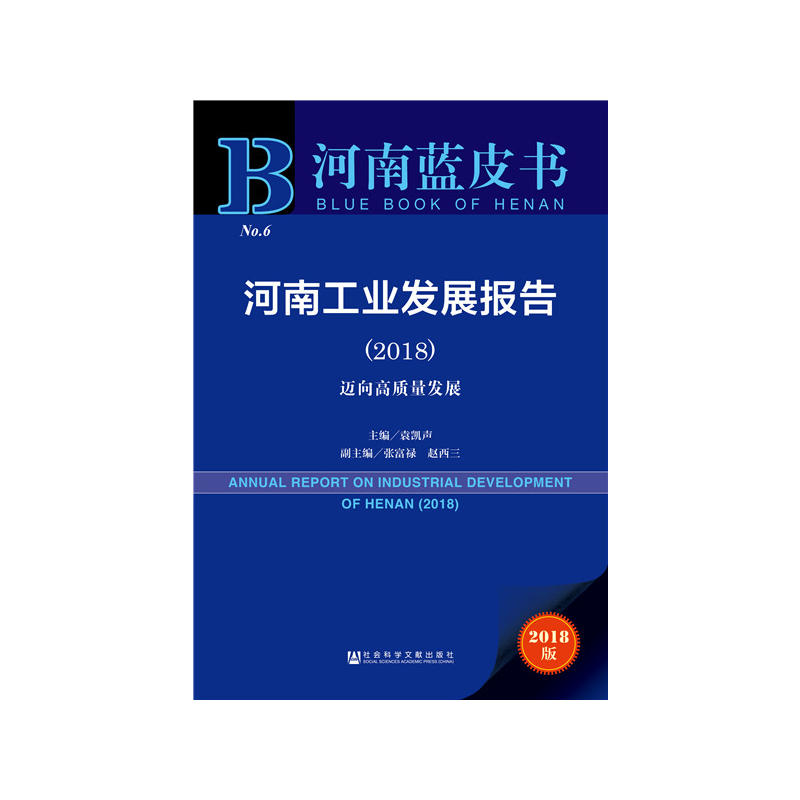 2018-河南工业发展报告-迈向高质量发展-河南蓝皮书-2018版