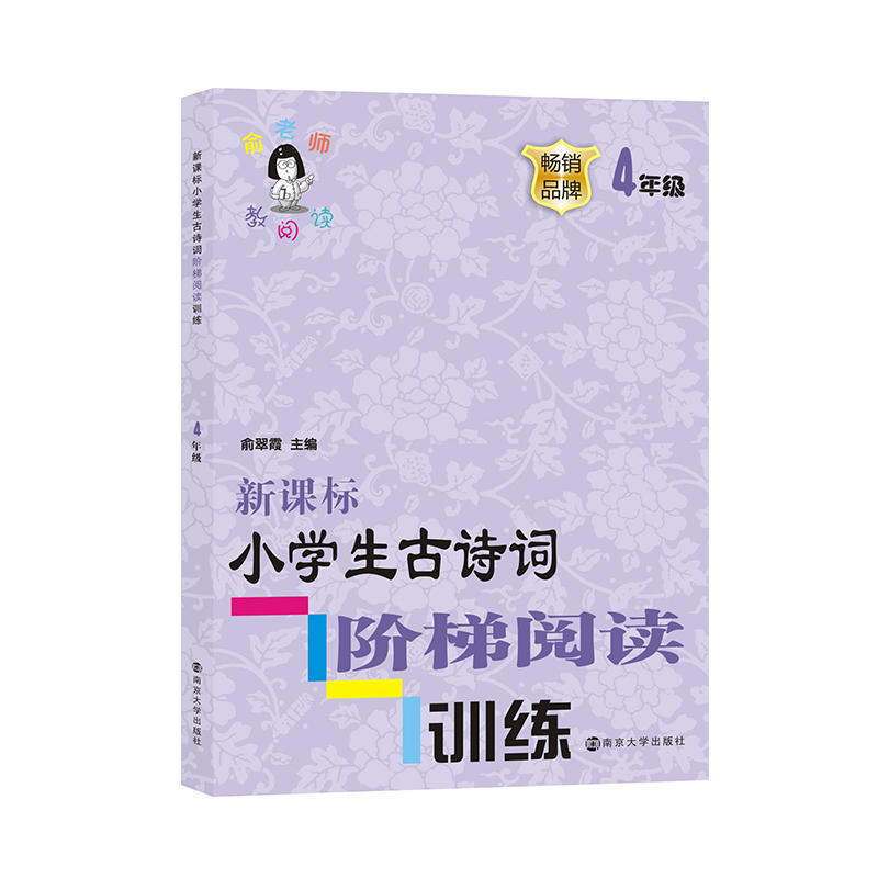 俞老师教阅读4年级/小学生古诗词阶梯阅读训练