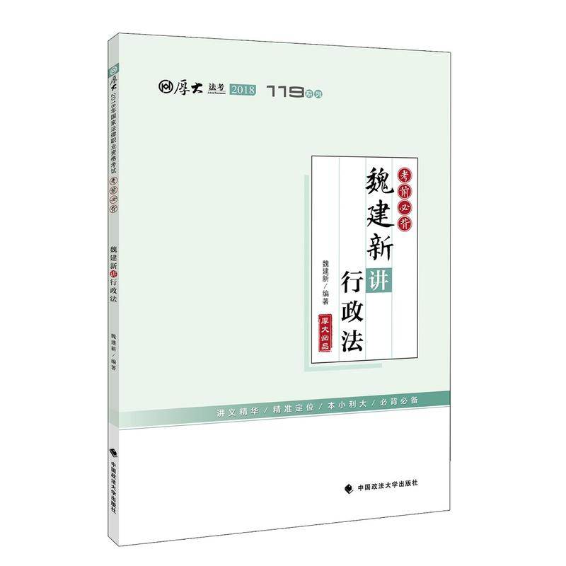 中国政法大学出版社魏建新讲行政法/厚大讲义考前必背