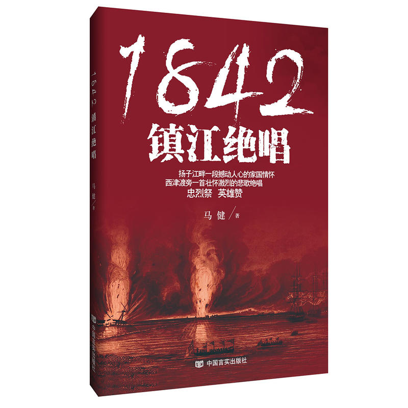 1842,镇江绝唱