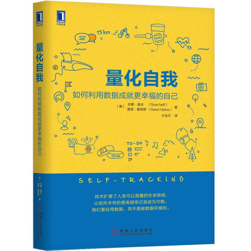 机械工业出版社量化自我:如何利用数据成就更幸福的自己