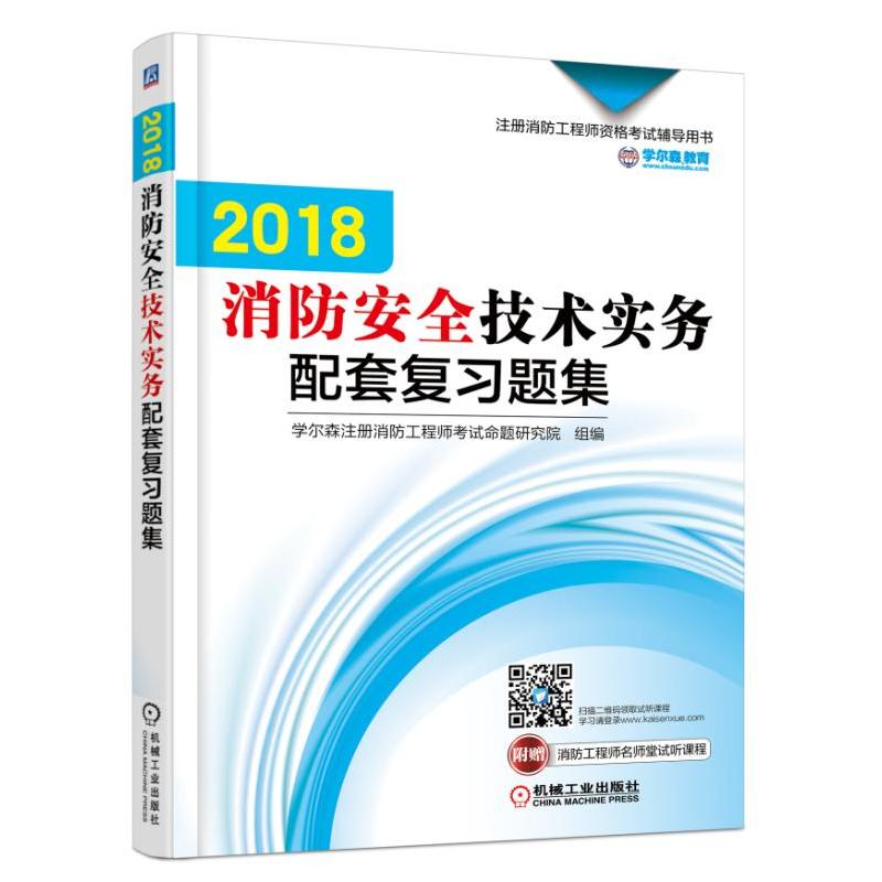 机械工业出版社注册消防工程师资格考试辅导用书(2018)消防安全技术实务配套复习题集