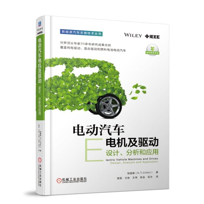 机械工业出版社新能源汽车关键技术丛书电动汽车电机及驱动:设计分析和应用