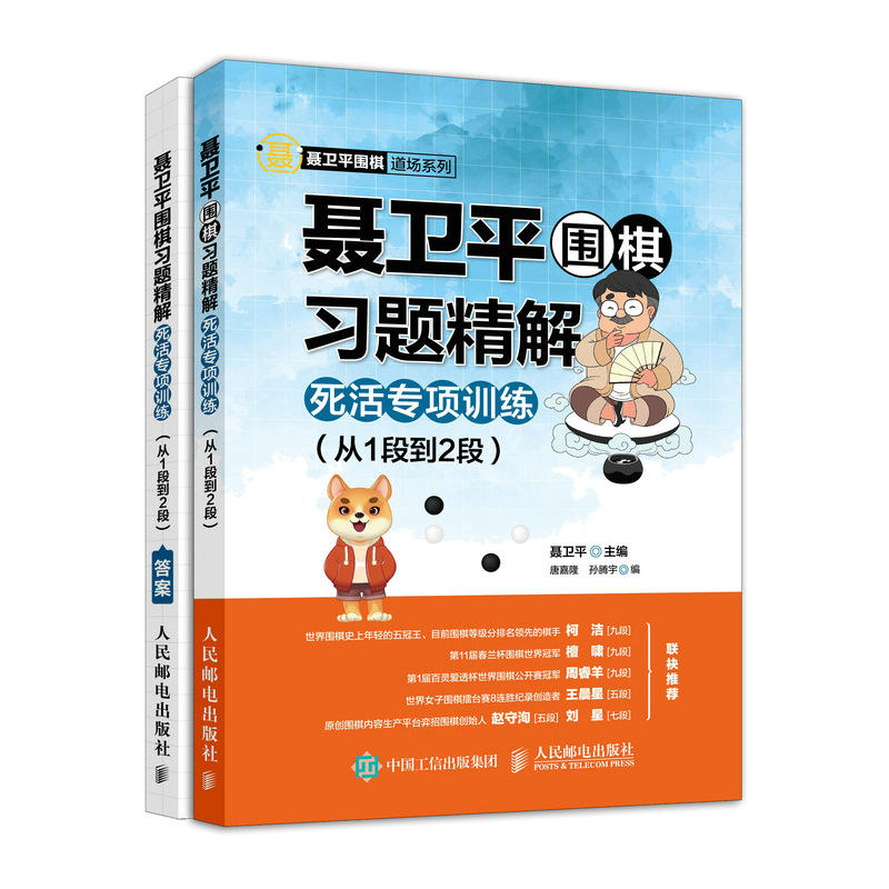 人民邮电出版社死活专项训练:从1段到2段/聂卫平围棋习题精解