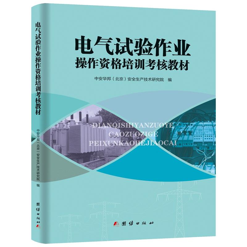 团结出版社电气试验作业操作资格培训考核教材