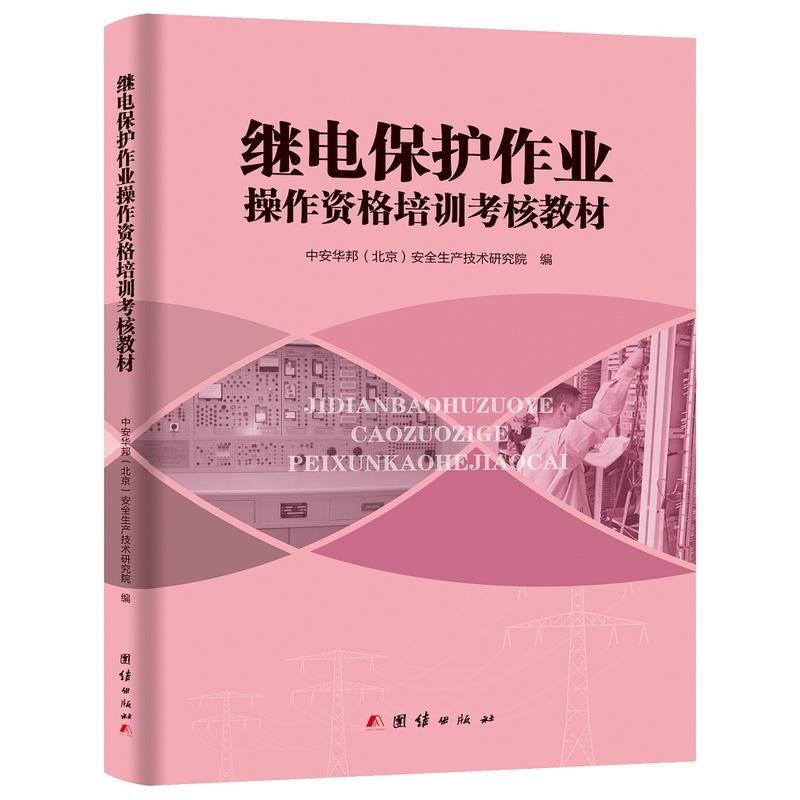 团结出版社继电保护作业操作资格培训考核教材