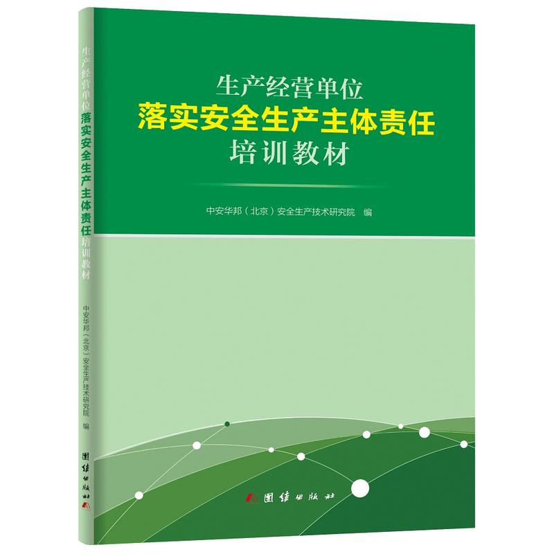 团结出版社生产经营单位落实安全生产主体责任培训教材