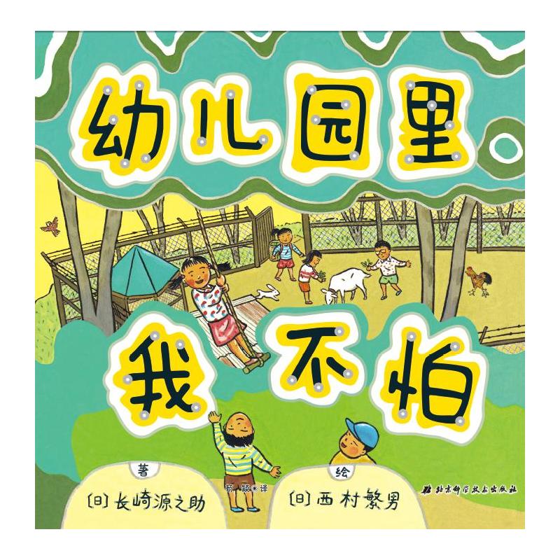 幼儿园里我不怕