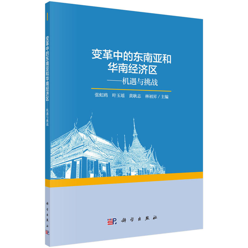 变革中的东南亚和华南经济区-机遇与挑战