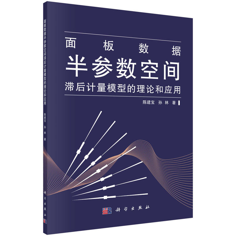 面板数据半参数空间滞后计量模型的理论和应用