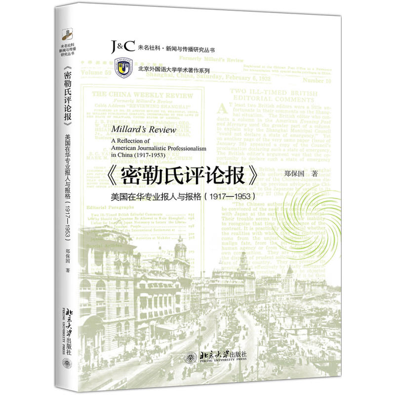 《密勒氏评论报》美国在华专业报人与报格(1917-1953)