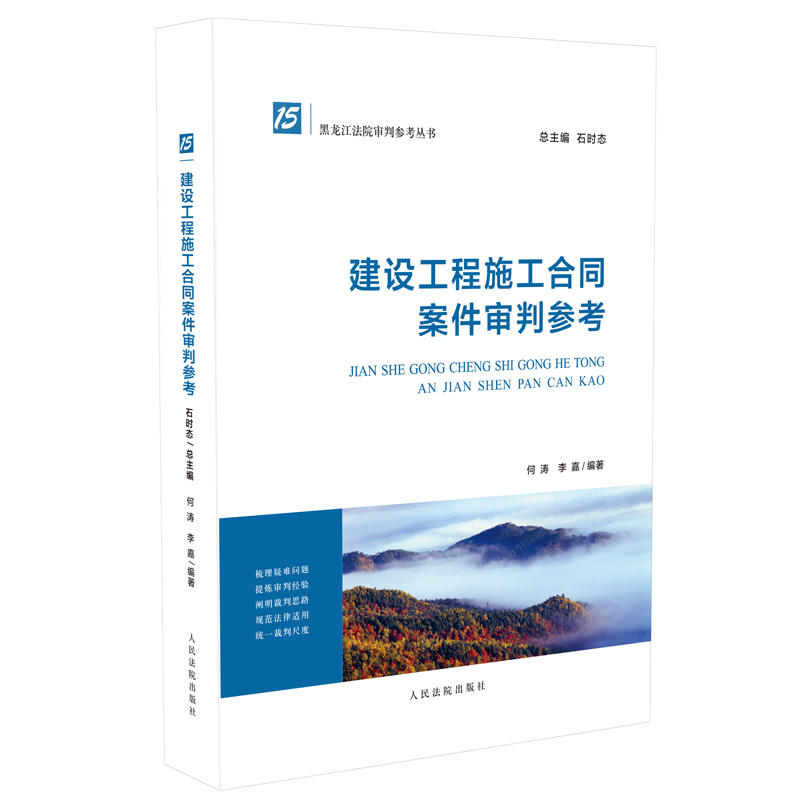 人民法院出版社黑龙江法院审判参考丛书建设工程施工合同案件审判参考