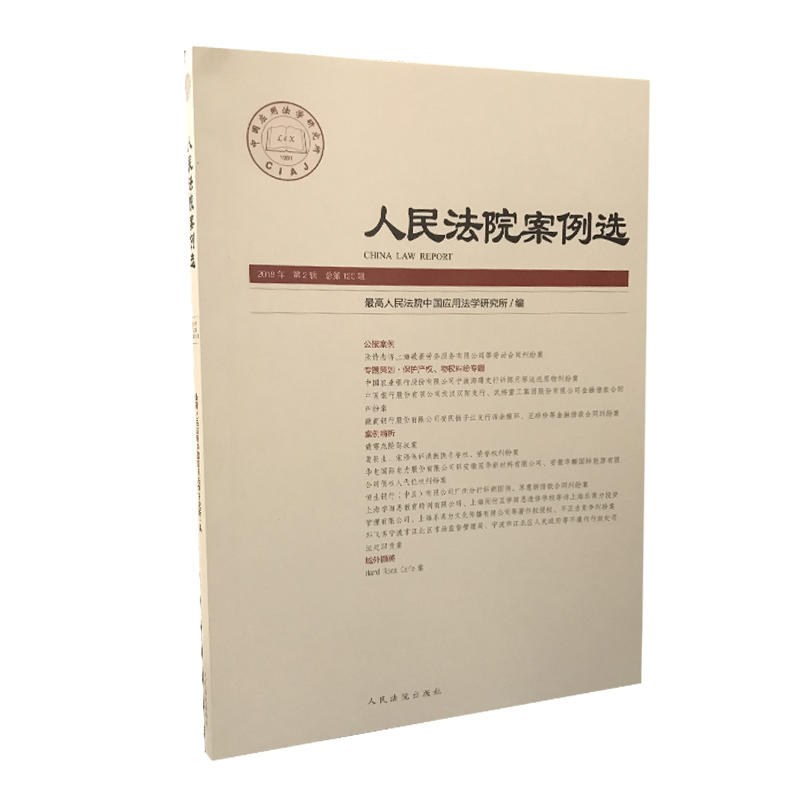 人民法院出版社人民法院案例选(2018年第2辑.总第120辑)