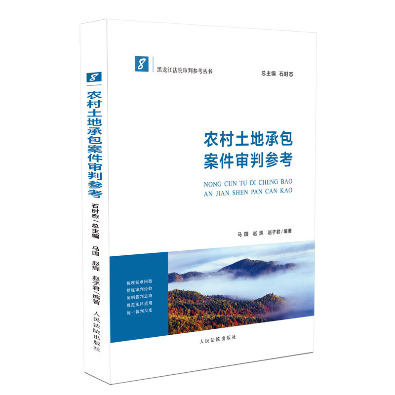 人民法院出版社黑龙江法院审判参考丛书农村土地承包案件审判参考