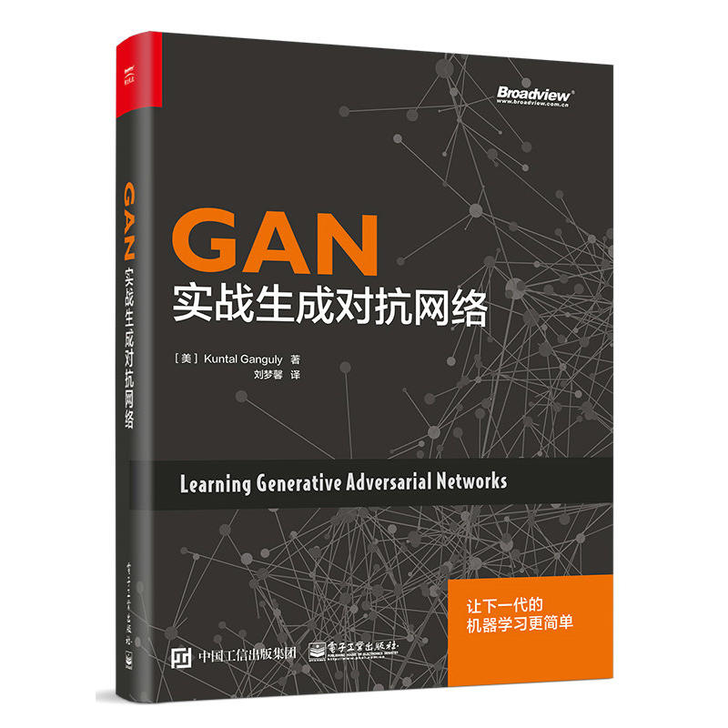 GAN:实战生成对抗网络