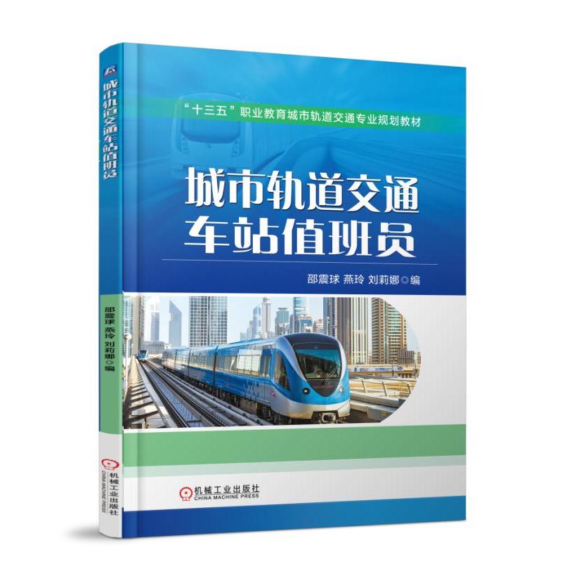 机械工业出版社“十三五”职业教育城市轨道交通专业规划教材城市轨道交通车站值班员/邵震球