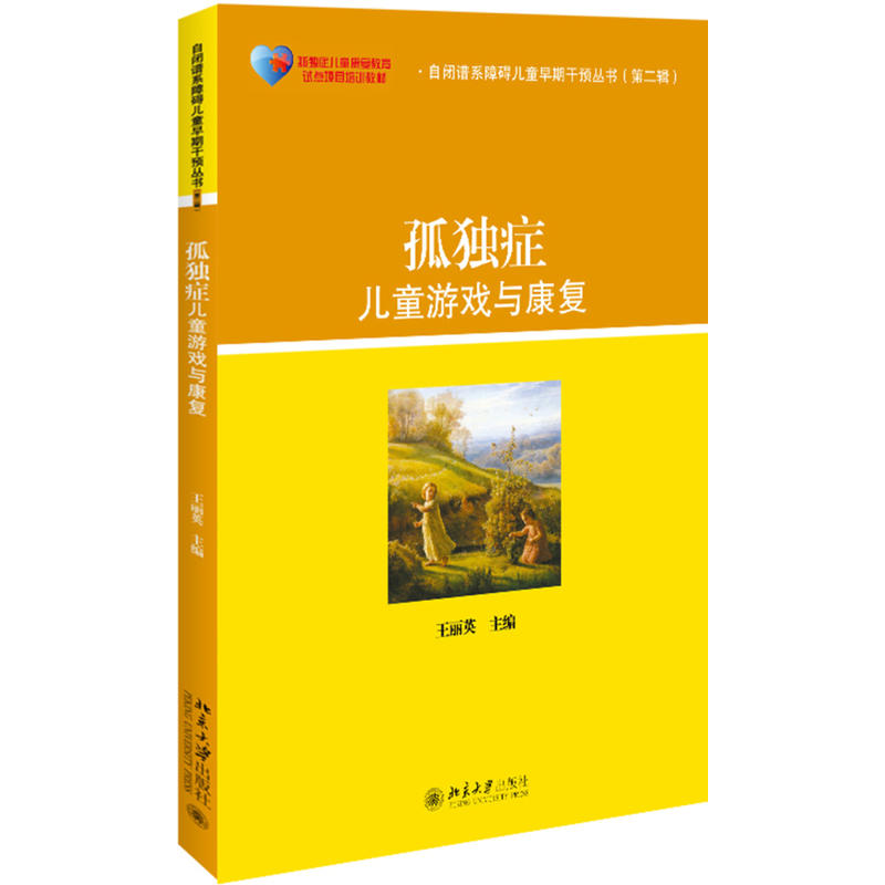 北京大学出版社自闭谱系障碍儿童早期干预丛书孤独症儿童游戏与康复/王丽英