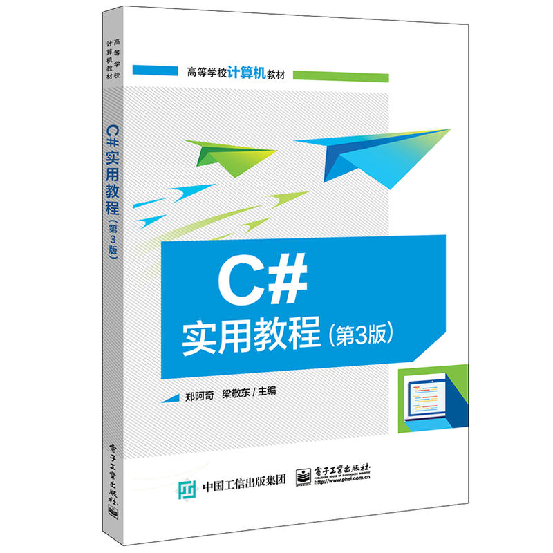 C#实用教程(第3版)