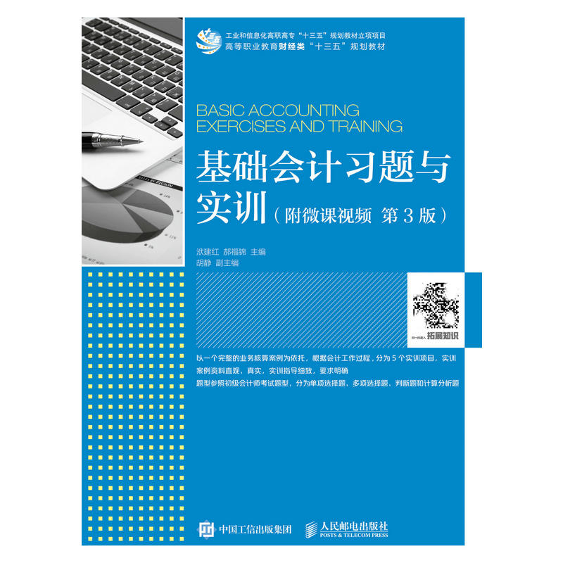 人民邮电出版社基础会计习题与实训(附微课视频 第3版)/洑建红