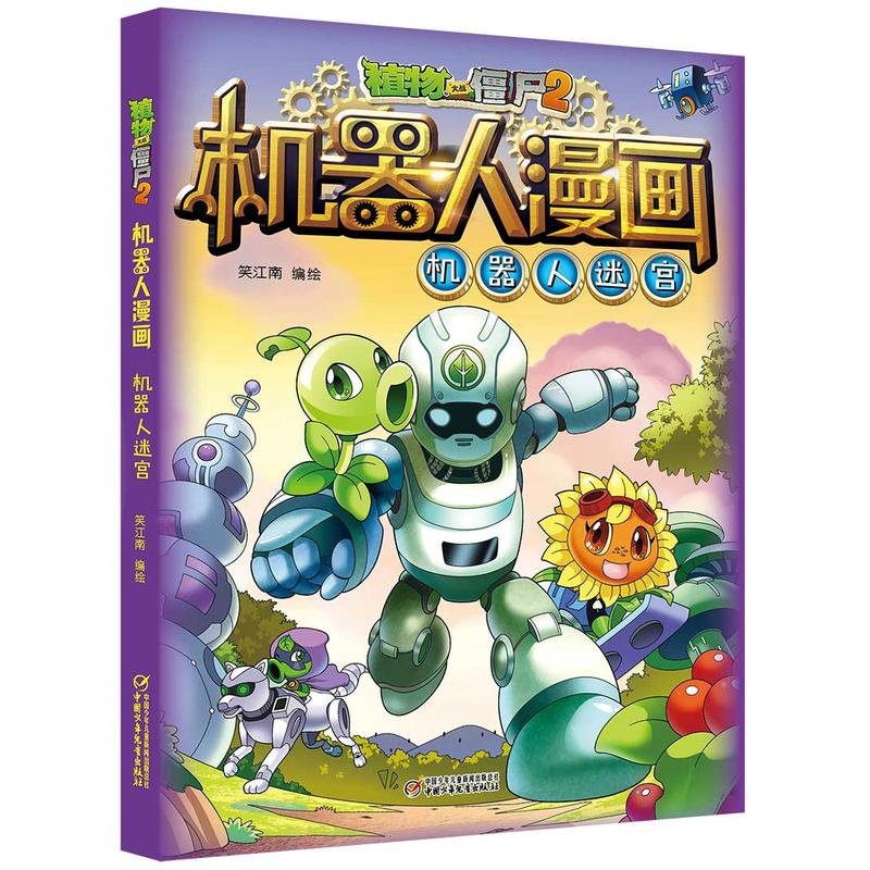 机器人迷宫/植物大战僵尸2机器人漫画