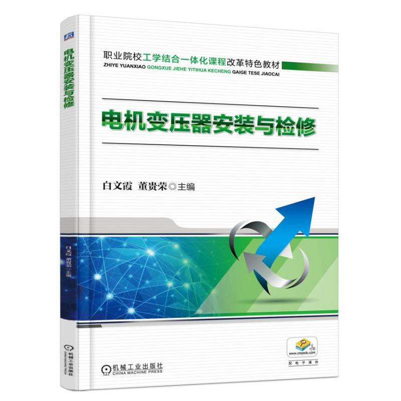 电机变压器安装与检修(职业教材)