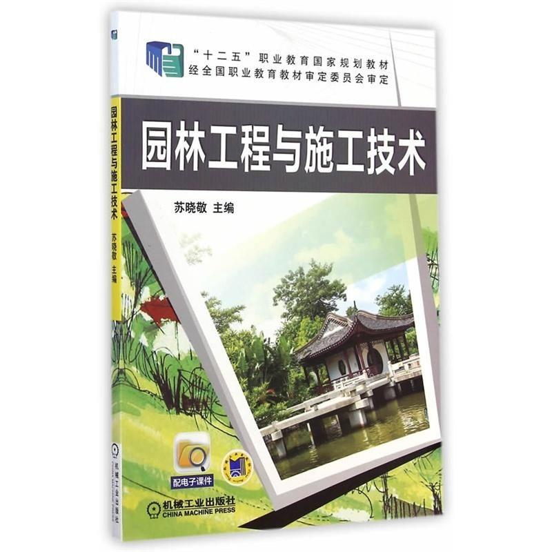 园林工程与施工技术(职业教材)